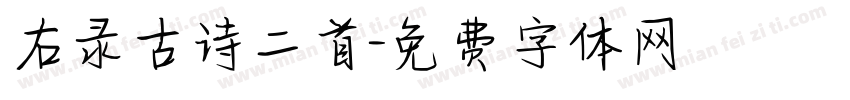右录古诗二首字体转换