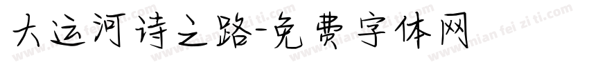 大运河诗之路字体转换