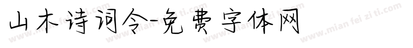 山木诗词令字体转换