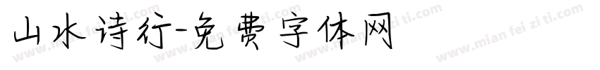 山水诗行字体转换
