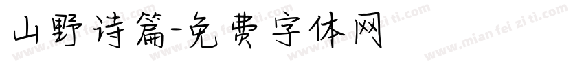 山野诗篇字体转换