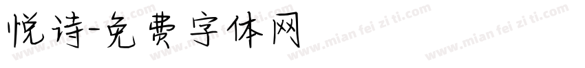 悦诗字体转换