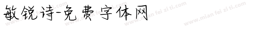 敏锐诗字体转换