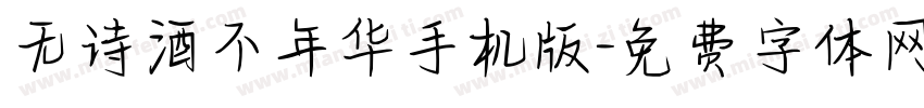 无诗酒不年华手机版字体转换