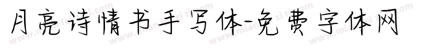 月亮诗情书手写体字体转换