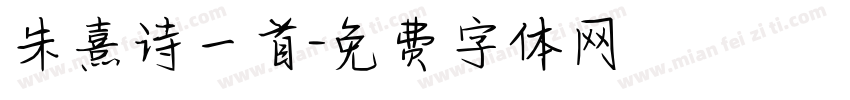 朱熹诗一首字体转换