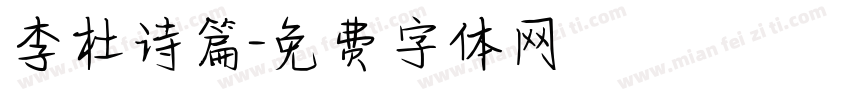 李杜诗篇字体转换