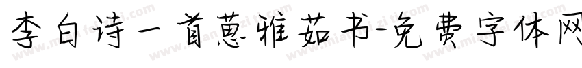 李白诗一首葸雅茹书字体转换