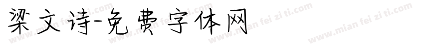 梁文诗字体转换