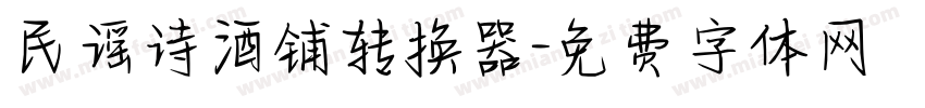 民谣诗酒铺转换器字体转换