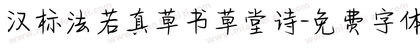 汉标法若真草书草堂诗字体转换