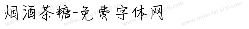 烟酒茶糖字体转换