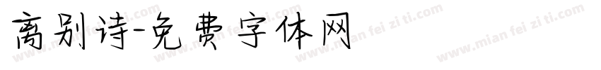 离别诗字体转换