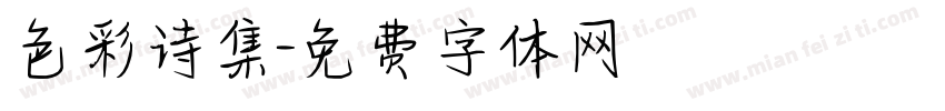 色彩诗集字体转换