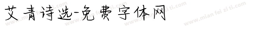 艾青诗选字体转换