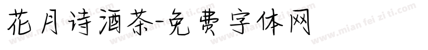 花月诗酒茶字体转换