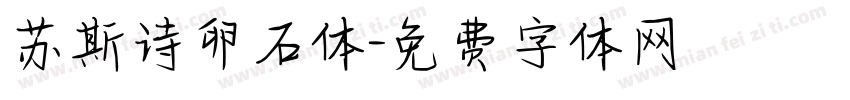 苏斯诗卵石体字体转换