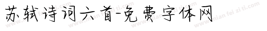 苏轼诗词六首字体转换