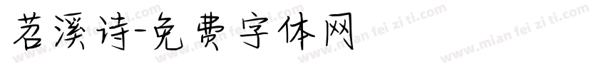 苕溪诗字体转换