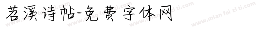 苕溪诗帖字体转换