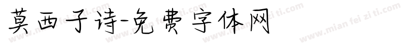 莫西子诗字体转换