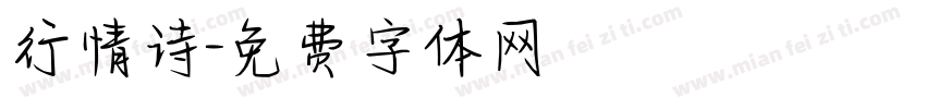 行情诗字体转换