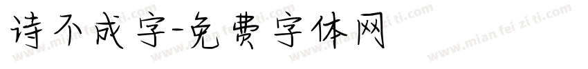 诗不成字字体转换