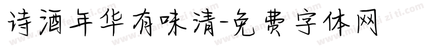 诗酒年华有味清字体转换