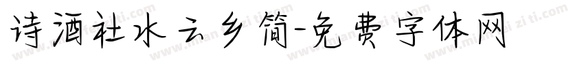 诗酒社水云乡简字体转换