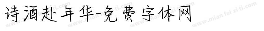 诗酒赴年华字体转换