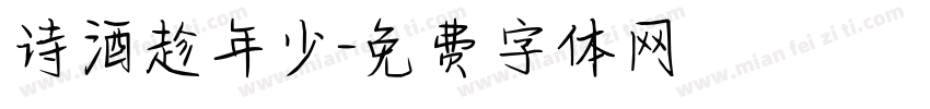 诗酒趁年少字体转换