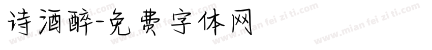 诗酒醉字体转换