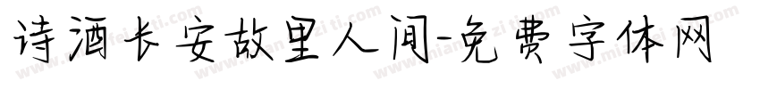 诗酒长安故里人间字体转换
