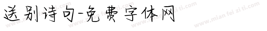 送别诗句字体转换