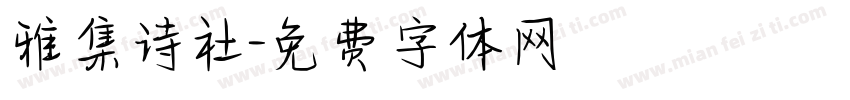 雅集诗社字体转换
