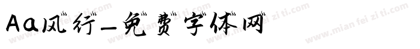 Aa风行字体转换