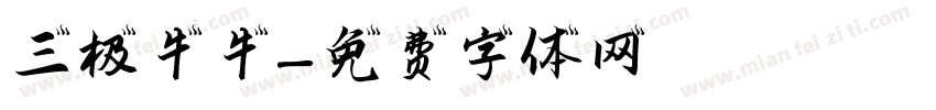 三极牛牛字体转换