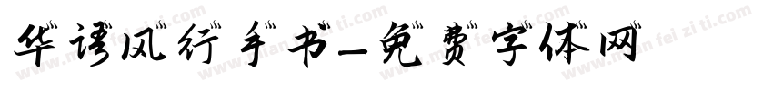 华语风行手书字体转换
