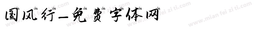 国风行字体转换