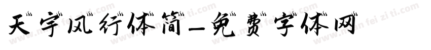 天宇风行体简字体转换