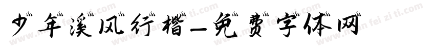少年溪风行楷字体转换