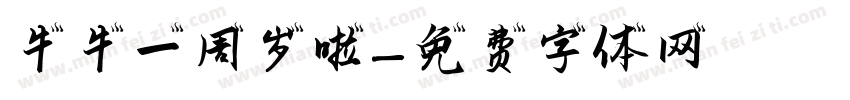 牛牛一周岁啦字体转换