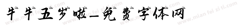 牛牛五岁啦字体转换
