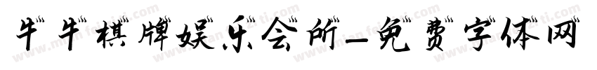 牛牛棋牌娱乐会所字体转换