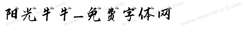 阳光牛牛字体转换