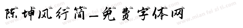 陈坤风行简字体转换