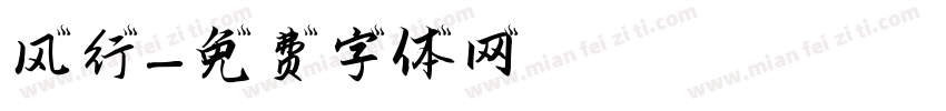 风行字体转换