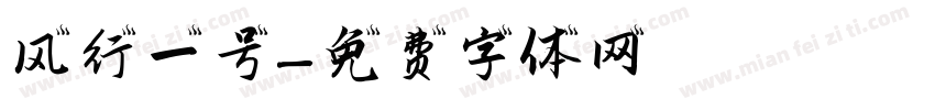 风行一号字体转换