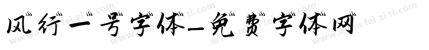 风行一号字体字体转换