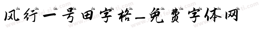 风行一号田字格字体转换